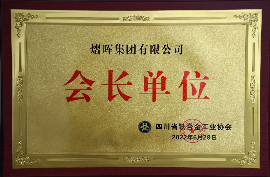 四川省铁合金工业协会